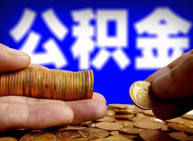 张北粤省事退休公积金提取流程（张北粤省事住房公积金怎么提取?）